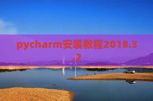 pycharm安装教程2018.3.2