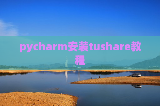 pycharm安装tushare教程