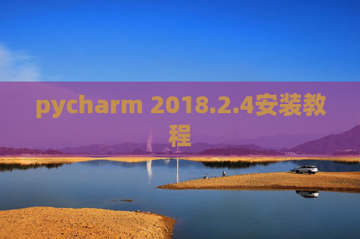 pycharm 2018.2.4安装教程